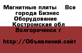 Магнитные плиты. - Все города Бизнес » Оборудование   . Костромская обл.,Волгореченск г.